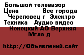 Большой телевизор LG › Цена ­ 4 500 - Все города, Череповец г. Электро-Техника » Аудио-видео   . Ненецкий АО,Верхняя Мгла д.